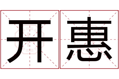 开惠名字寓意