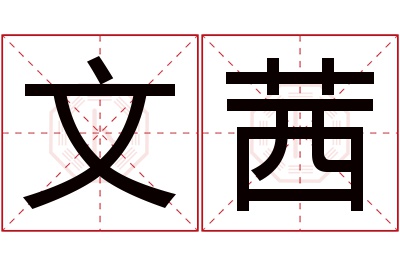 文茜名字寓意