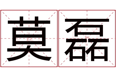 莫磊名字寓意