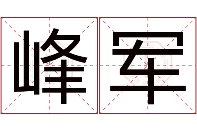 峰军名字寓意