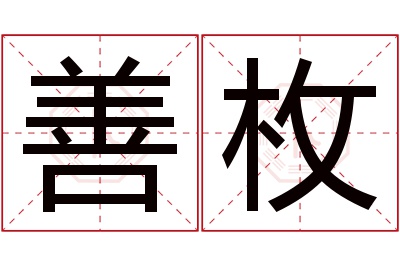 善枚名字寓意