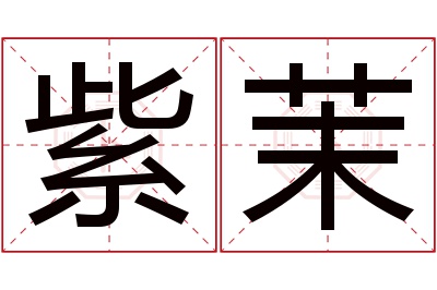 紫茉名字寓意