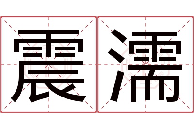 震濡名字寓意