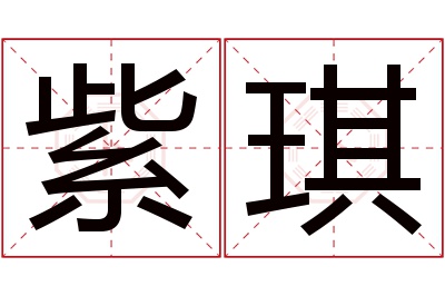 紫琪名字寓意