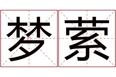 梦萦名字寓意