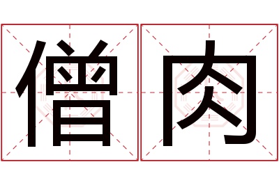 僧肉名字寓意