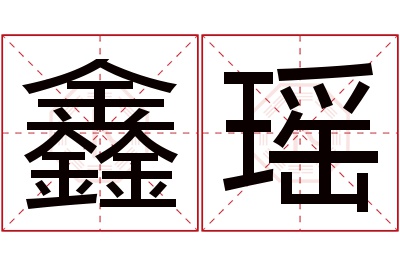 鑫瑶名字寓意