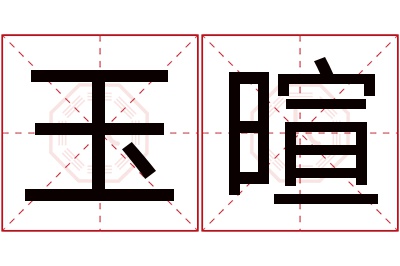 玉暄名字寓意