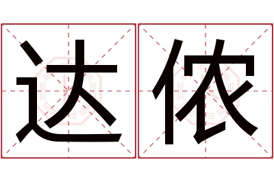 达侬名字寓意