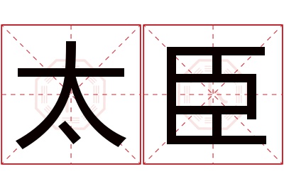 太臣名字寓意