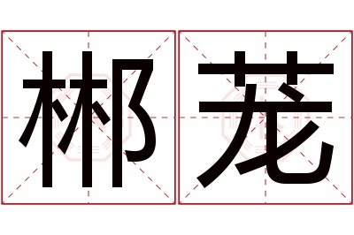 郴茏名字寓意