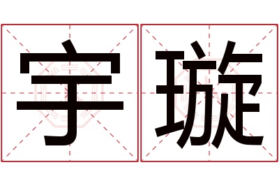 宇璇名字寓意