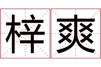 梓爽名字寓意