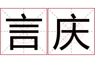 言庆名字寓意