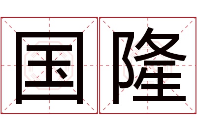 国隆名字寓意