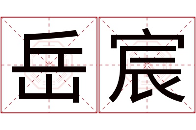 岳宸名字寓意