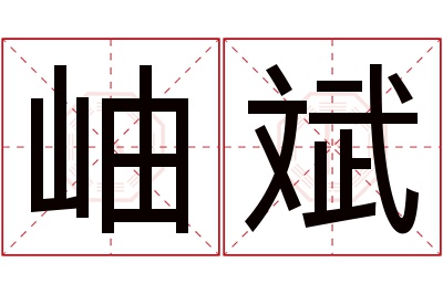 岫斌名字寓意