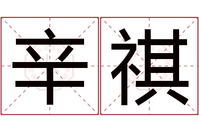 辛祺名字寓意