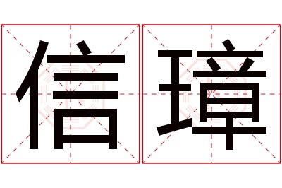 信璋名字寓意