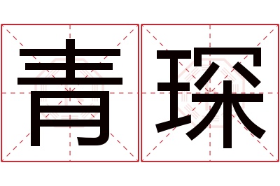 青琛名字寓意