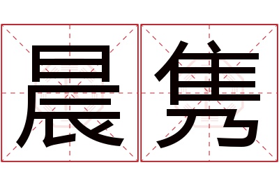 晨隽名字寓意