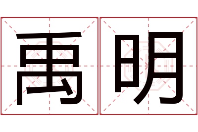 禹明名字寓意