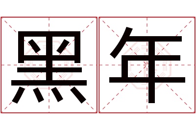 黑年名字寓意