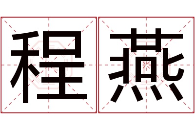 程燕名字寓意