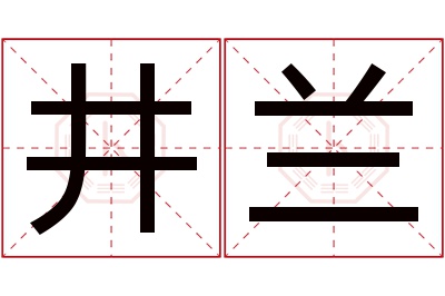 井兰名字寓意