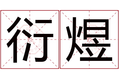 衍煜名字寓意