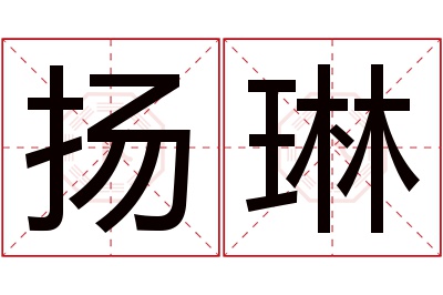 扬琳名字寓意