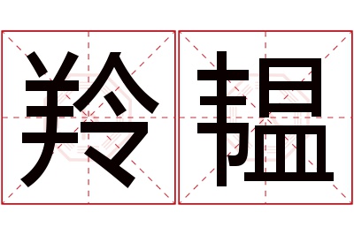 羚韫名字寓意