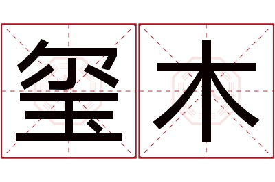 玺木名字寓意