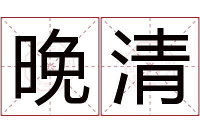 晚清名字寓意