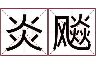 炎飚名字寓意