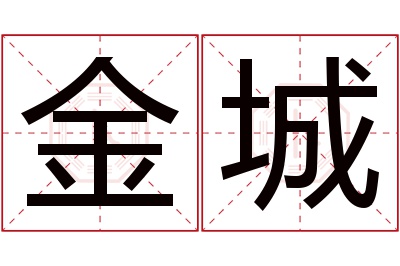 金城名字寓意