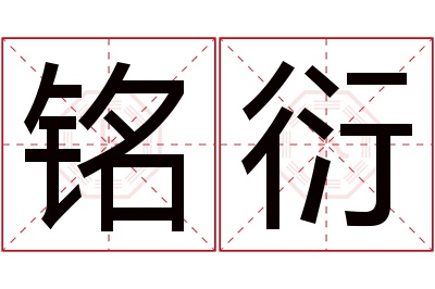 铭衍名字寓意