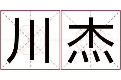 川杰名字寓意