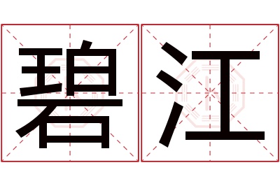 碧江名字寓意