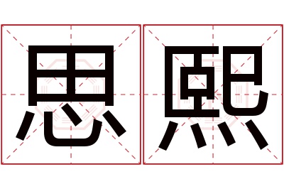 思熙名字寓意