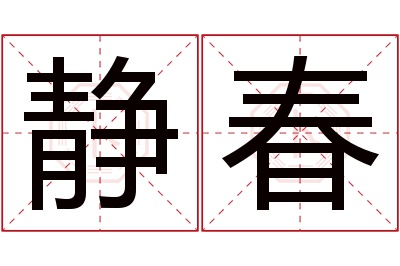 静春名字寓意