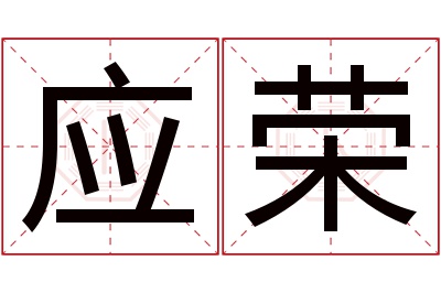 应荣名字寓意