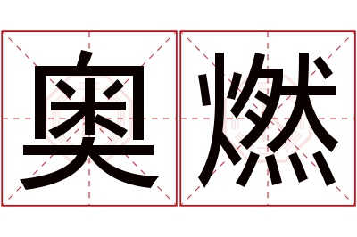 奥燃名字寓意