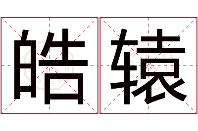 皓辕名字寓意