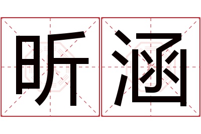 昕涵名字寓意