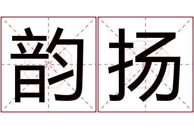 韵扬名字寓意