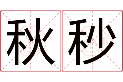 秋秒名字寓意