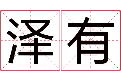 泽有名字寓意