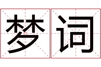 梦词名字寓意