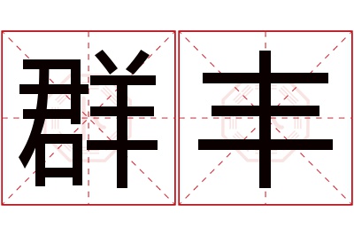 群丰名字寓意